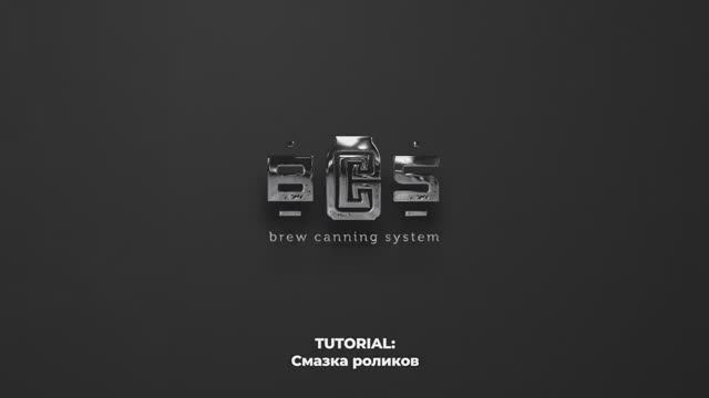 BCS Tutorial: Смазка роликов смотреть онлайн