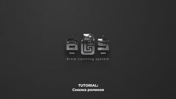 BCS Tutorial: Смазка роликов