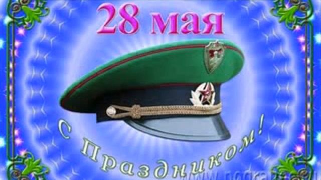 с днём пограничника.avi смотреть онлайн