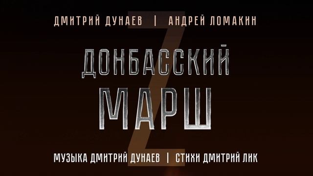 Донбасский Марш
Дмитрий Дунаев и Анастасия Францева смотреть онлайн
