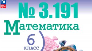 математика 6 класс номер 3.191