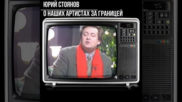 #shorts Юрий Стоянов Наши артисты за границей смотреть онлайн