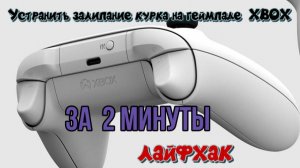 Устранить залипание курка на геймпаде  XBOX за 2 минуты, ЛАЙФХАК.