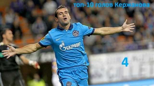 топ 10 голов Кержакова YouTube смотреть онлайн