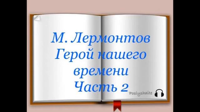 Михаил Лермонтов 