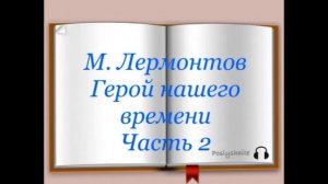 Михаил Лермонтов "Герой нашего времени" часть вторая "МАКСИМ МАКСИМЫЧ"
