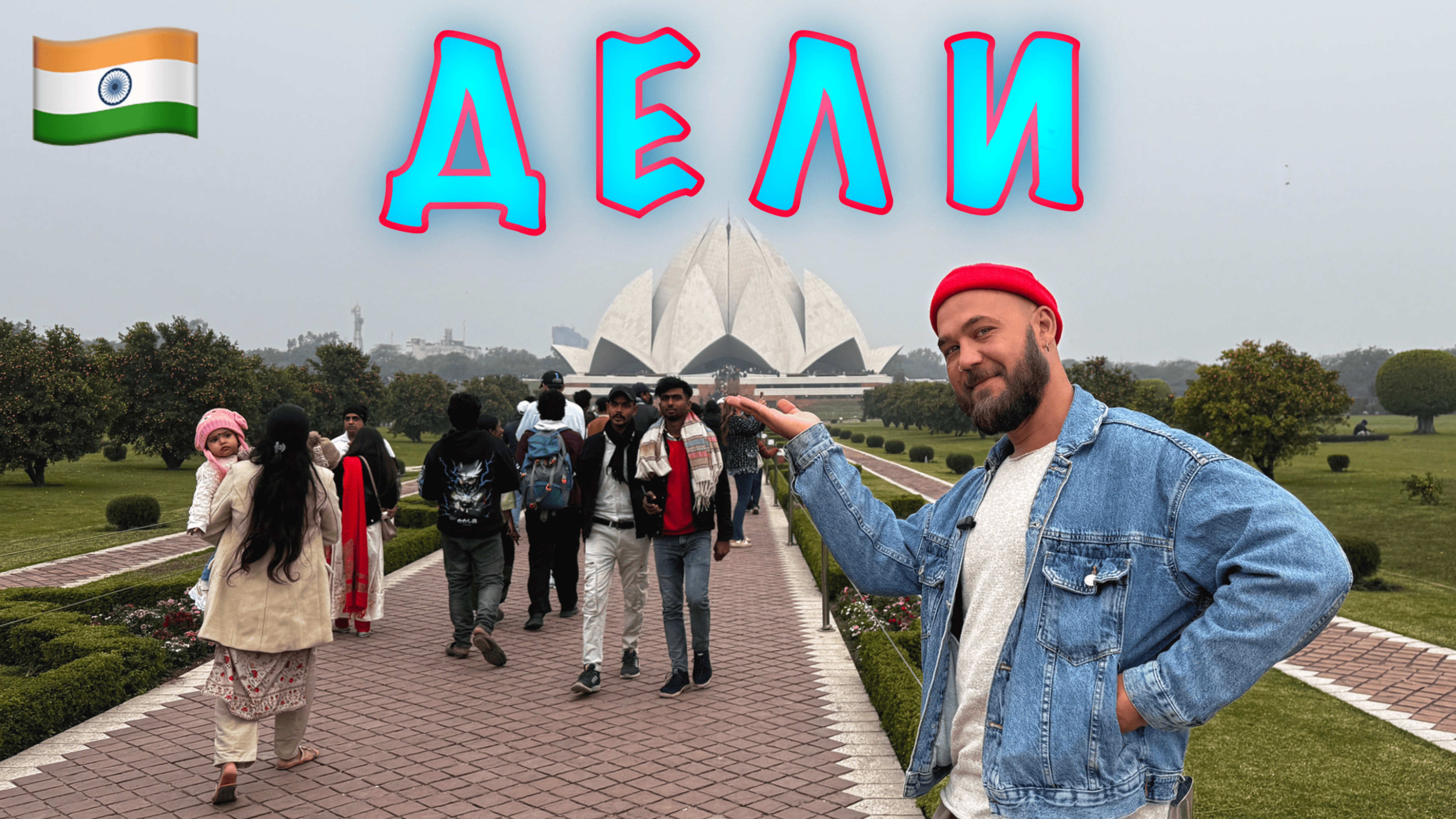 Индия. Нью-Дели транзитом: а/к IndiGO, 5 бесплатных локаций и секрет быстрого досмотра в аэропорту. смотреть онлайн