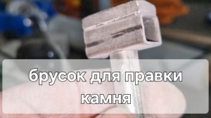 лучшее средство правки камня на станке для заточки ножей ледозаливочной техники