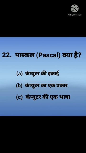 pascal kya h? #shorts #computer #trending #generalknowledge смотреть онлайн