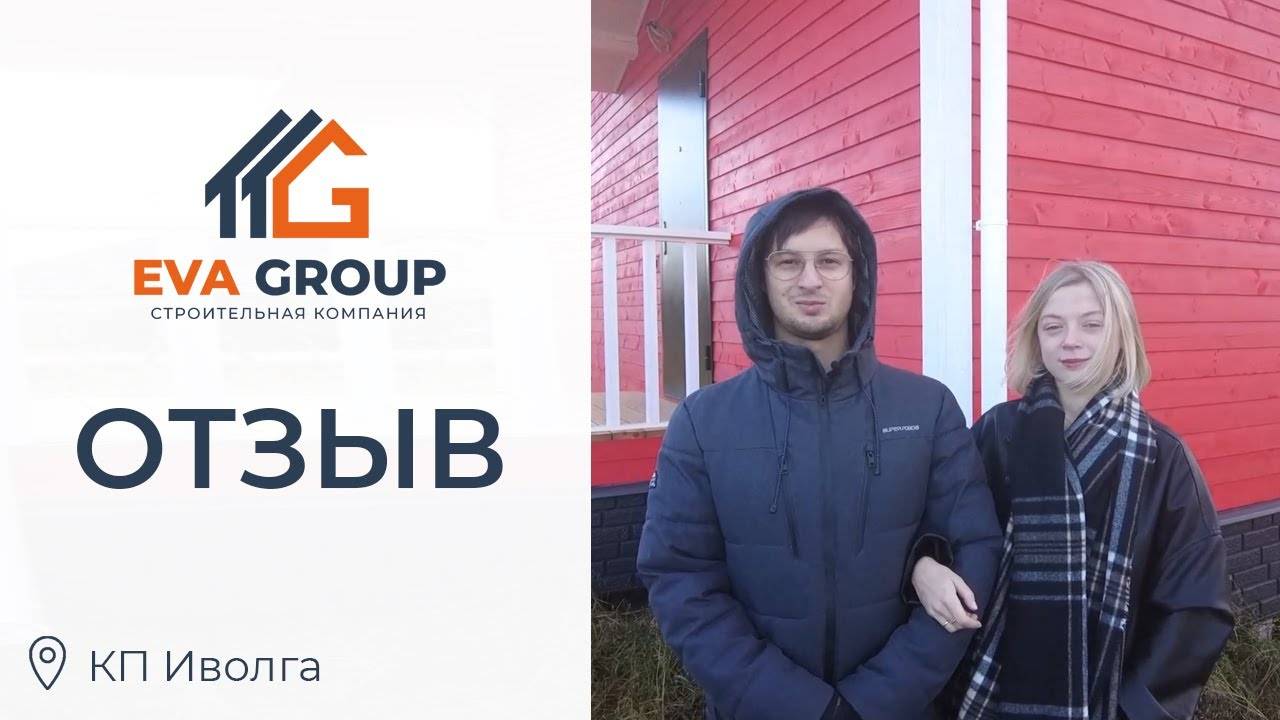 Отзыв | Одноэтажный каркасный дом КП Иволга | Строительная компания EVA Group