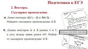 Вычисляем скалярное произведение векторов по известным координатам, длинам и углам между ними