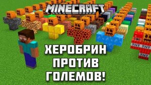 Херобрин против всех големов в Майнкрафт!