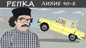 НАЗАД В БУДУЩЕЕ Часть 2 Репка "Лихие 90-е" 3 сезон 8 серия (Анимация)