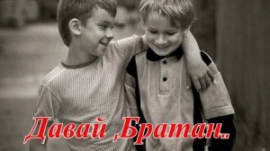 Давай ,Братан..-Владимир Васильев.