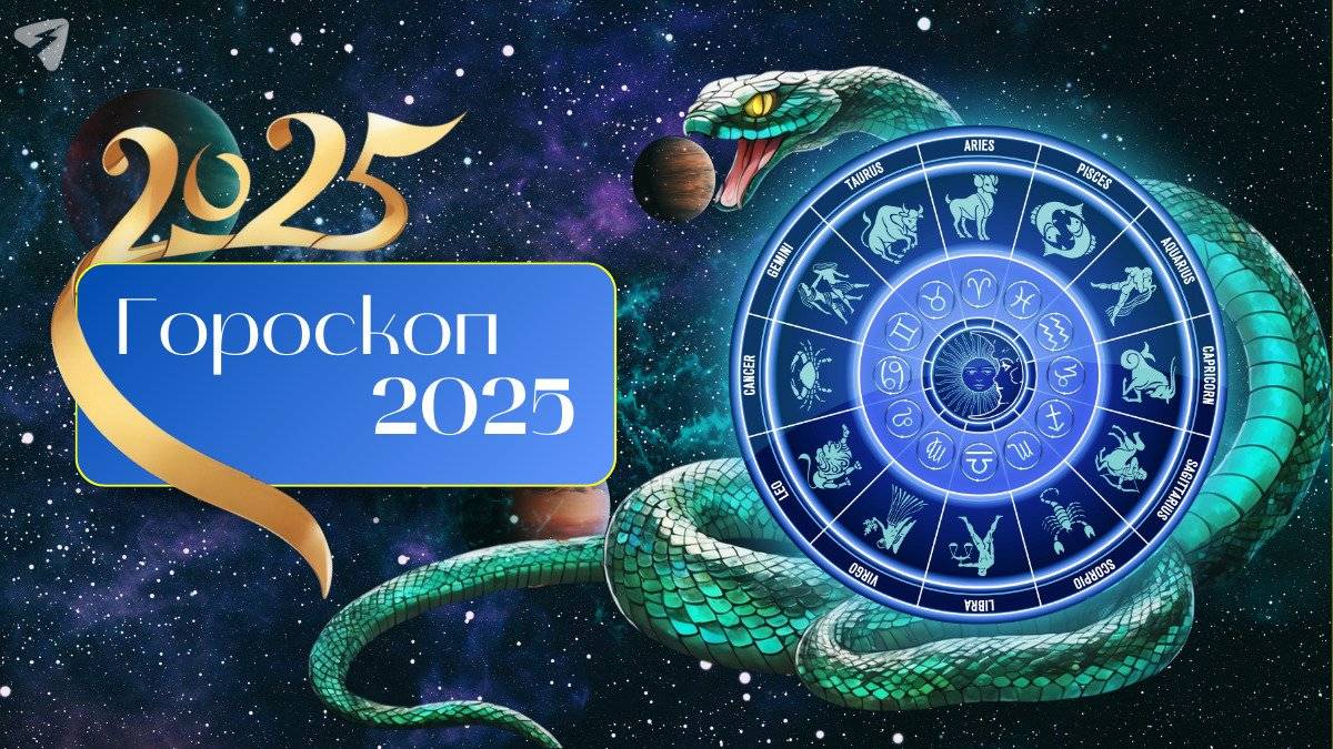 🌟 Прогнозы для знаков зодиака на 2025 год 🌟
