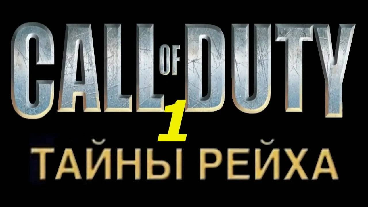 Прохождение Call of Duty: Тайны Рейха #1