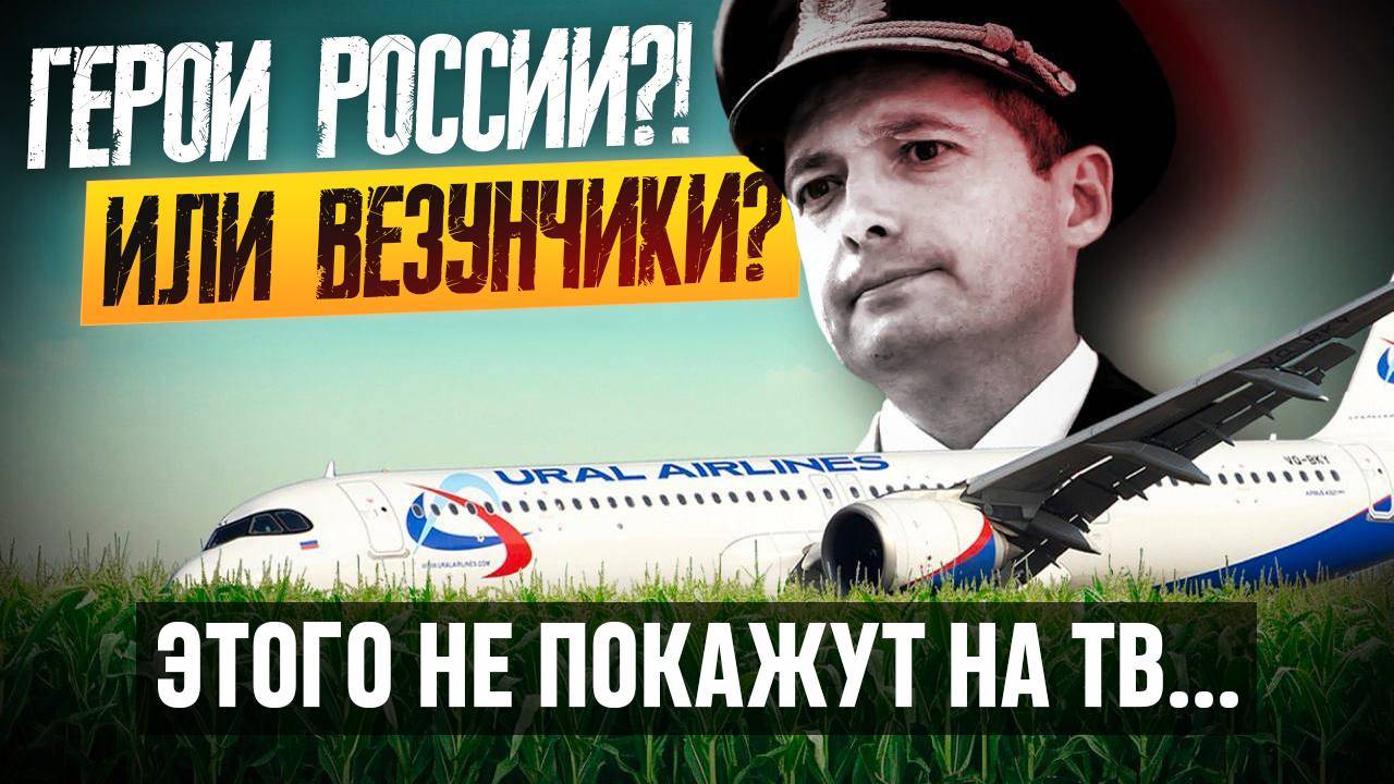 ПОЗОР НА КУКУРУЗЕ? Или победителей не судят? Чудо на кукурузе: Рейс U6-178 Уральских авиалиний