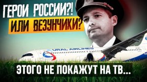 ПОЗОР НА КУКУРУЗЕ? Или победителей не судят? Чудо на кукурузе: Рейс U6-178 Уральских авиалиний