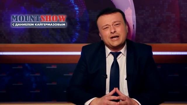 MOUNT SHOW выпуск 5 – Агенты Кремля они везде ! смотреть онлайн