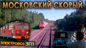 Московский поезд 🚉 На электровозе ЭП1