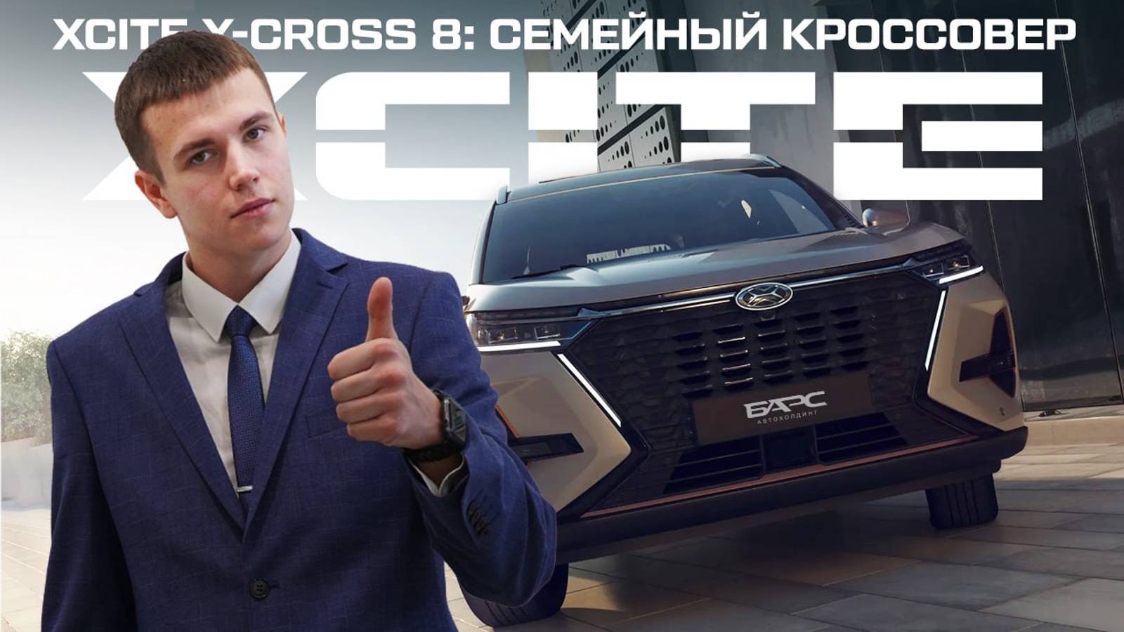 Почему XCITE X-Cross 8 — идеальный выбор для вашей семьи? смотреть онлайн