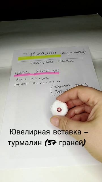 #6. Турмалин натуральный - 57 граней (Uralgems56reg@mail.ru). смотреть онлайн