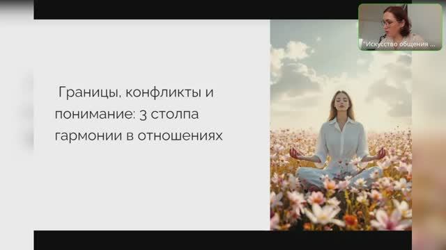 Границы, конфликты и понимание: 3 столпа для гармонии в отношениях.
Запись прямого эфира