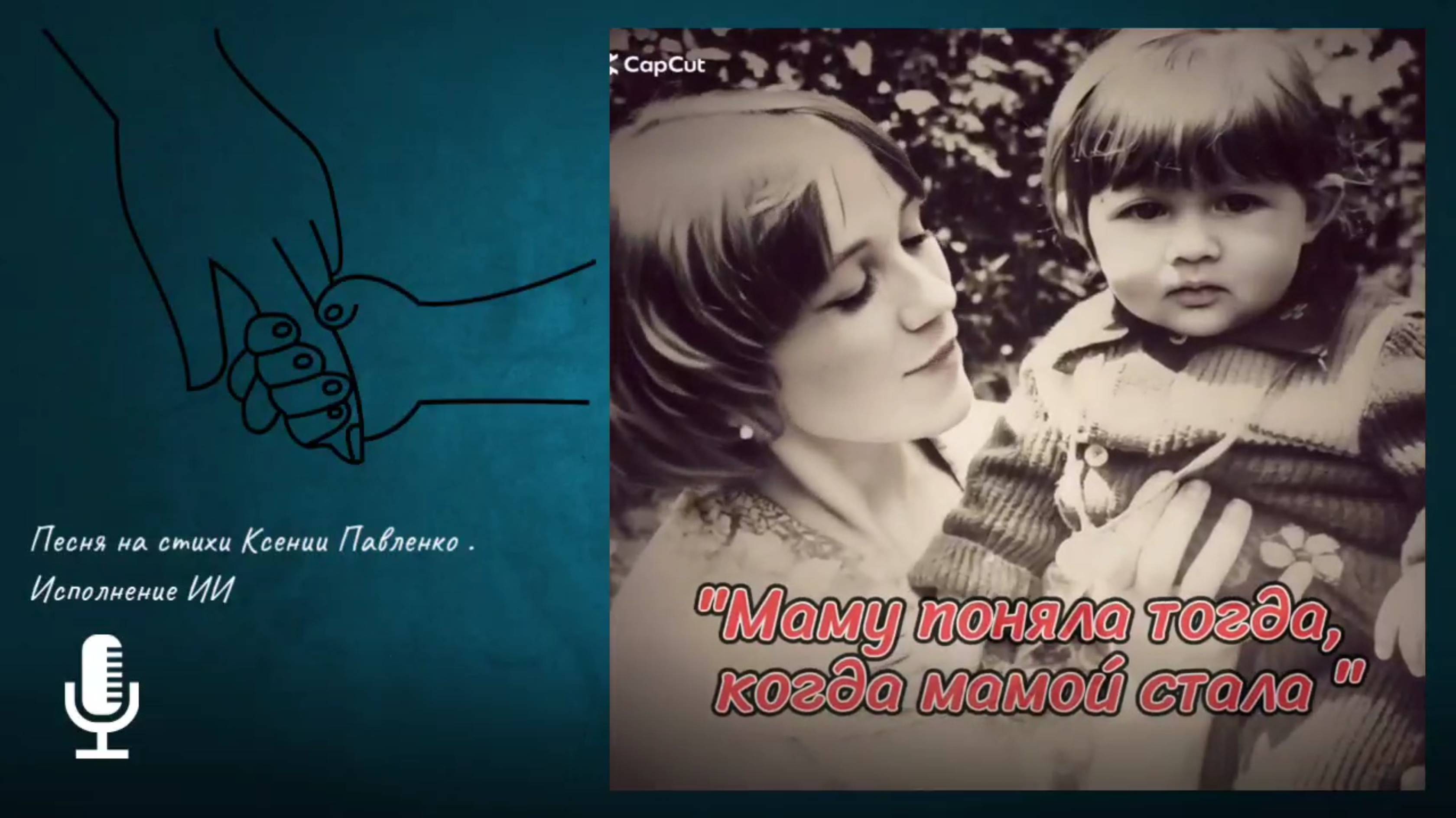 "Маму поняла тогда, когда мамой стала."песня на стихи Ксении Павленко смотреть онлайн