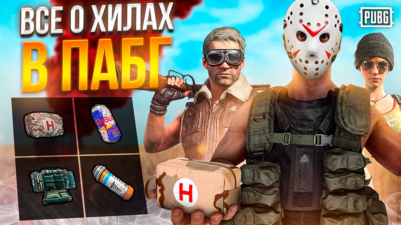 КАК ЛЕЧИТСЯ В ПАБГ НА ПК - Все про лечение в ПАБГ пк - Все о хилах в ПАБГ на ПК смотреть онлайн