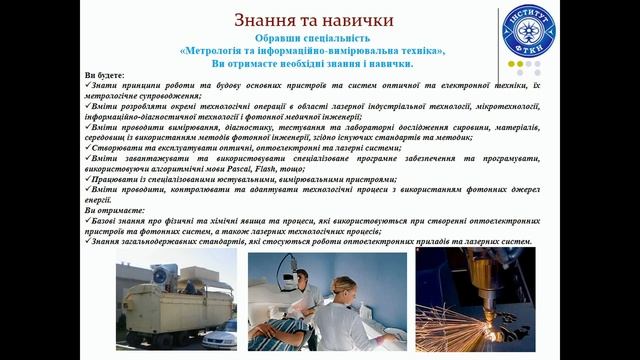 Спеціальність: Метрологія та інформаційно вимірювальна техніка смотреть онлайн