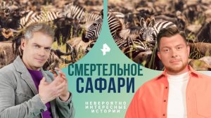 Смертельное сафари — Невероятно интересные истории (24.01.2025)