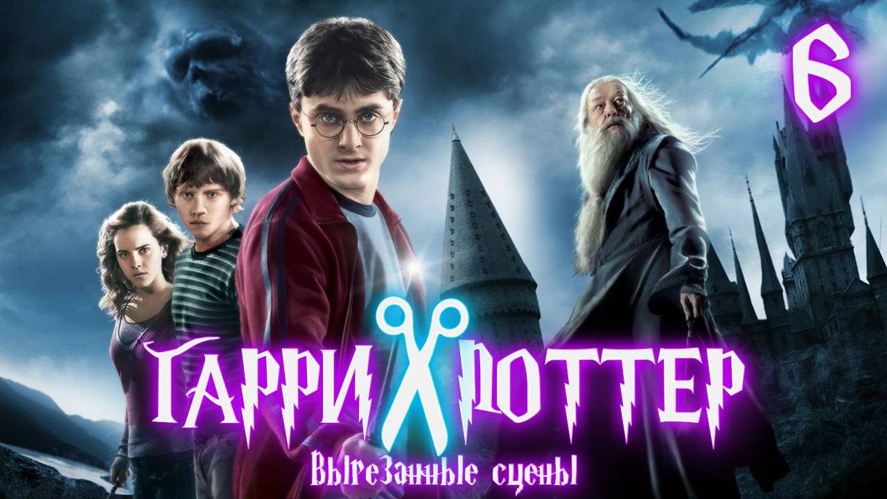 ВЫРЕЗАННЫЕ СЦЕНЫ ИЗ ФИЛЬМА ГАРРИ ПОТТЕР И ПРИНЦ ПОЛУКРОВКА смотреть онлайн