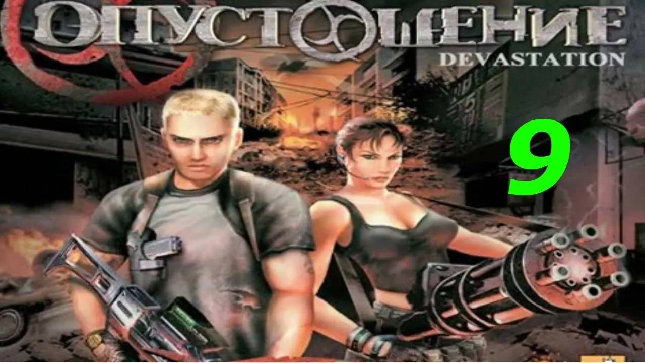 Прохождение Devastation #9 (Урбия, север)