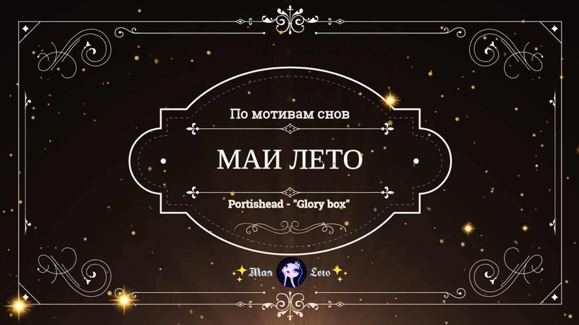 #Мая_Лето, Glory box (Portishead) смотреть онлайн