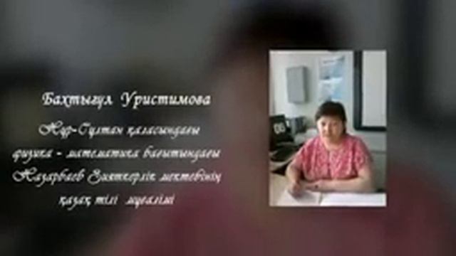 «Ұлылықтың жолында ұстаз тұрар»: Нұр-Сұлтан қаласындағы физика-математика бағытындағы NIS смотреть онлайн