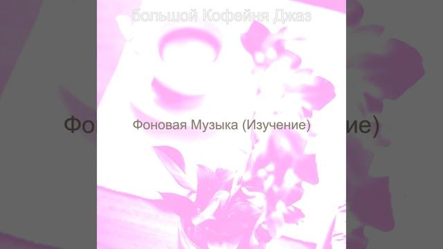 Созерцая (Кофе) смотреть онлайн
