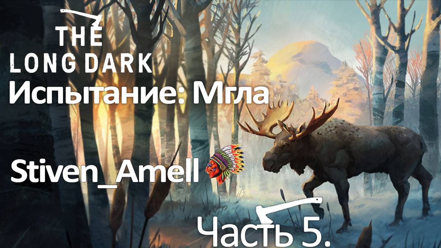 The Long Dark. Испытание: Мгла. Часть 5 смотреть онлайн