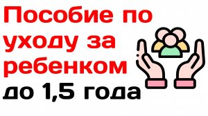 Пособие по уходу за ребенком до 1,5 лет 2025