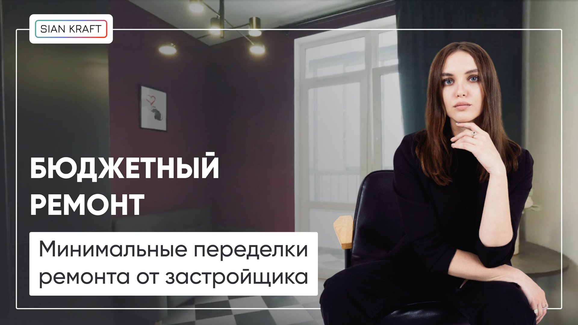 Ремонт для квартиры под сдачу от Сиан-Крафт: бюджетно преобразили ремонт от застройщика