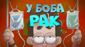 У БОБа – РАК? (эпизод 1,сезон 6, "Знакомьтесь, Боб")