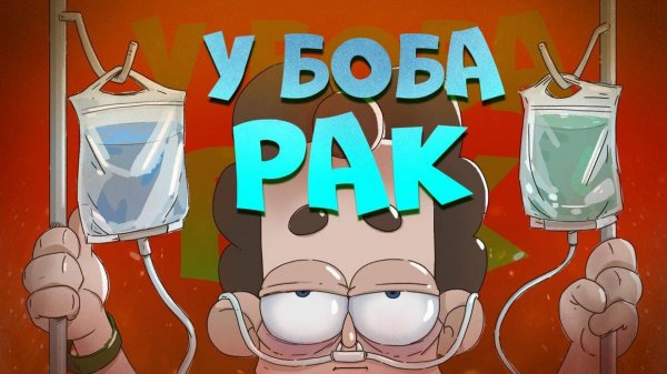 У БОБа – РАК? (эпизод 1,сезон 6, "Знакомьтесь, Боб")
