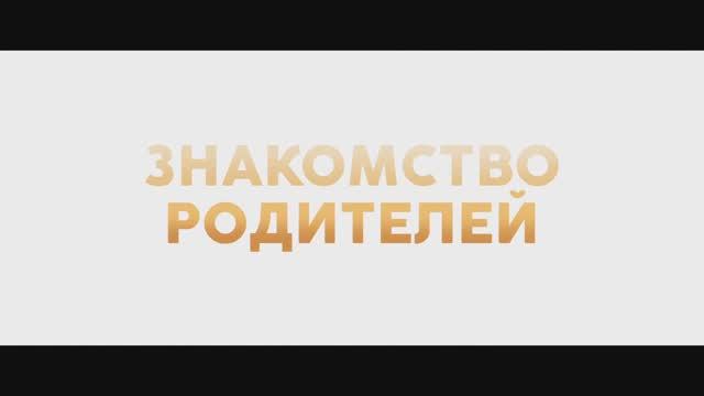 Знакомство родителей смотреть онлайн