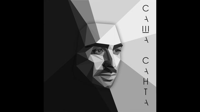 Саша Санта – Для тебя смотреть онлайн