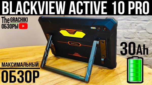 🟠 Планшет Blackview Active 10 Pro - ДЕТАЛЬНЫЙ ОБЗОР