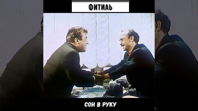 #shorts - Фитиль - Сон в руку - смотреть онлайн