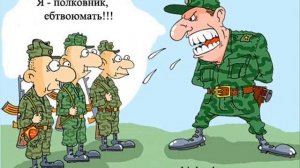 Я полковник!!!