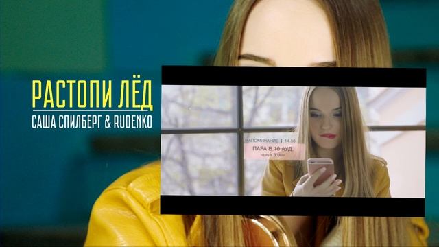 Sasha Spilberg-Растопи лёд смотреть онлайн