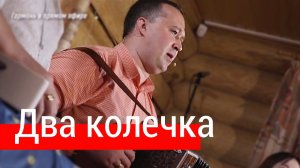 Два колечка – ансамбль ПТАШИЦА | Новая песня под гармонь