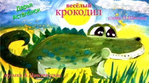Весёлый крокодил (Дарья Астапёнок  муз А.Циплияускас сл.Н.Шитова)