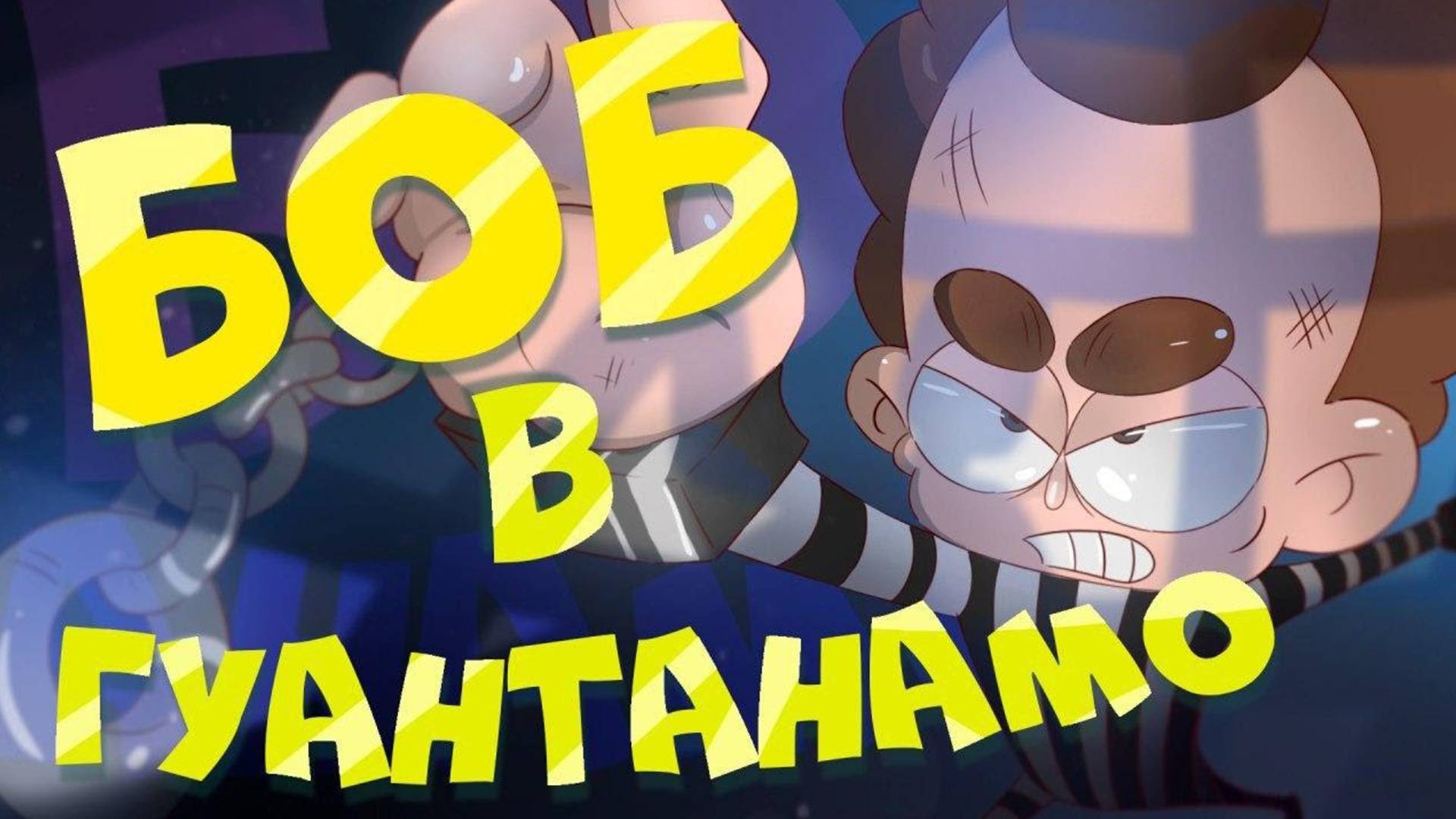 Боб в Гуантанамо! (эпизод 8, сезон 6 "Знакомьтесь, Боб") смотреть онлайн